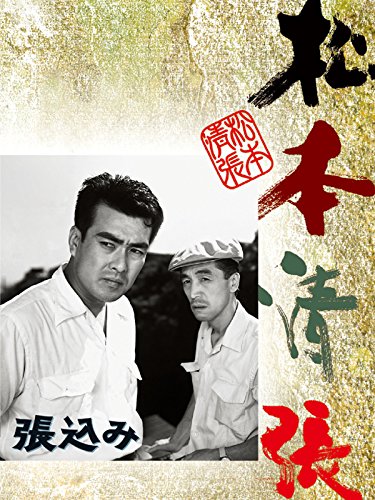 松本清張 張込み 松本清張 張込み