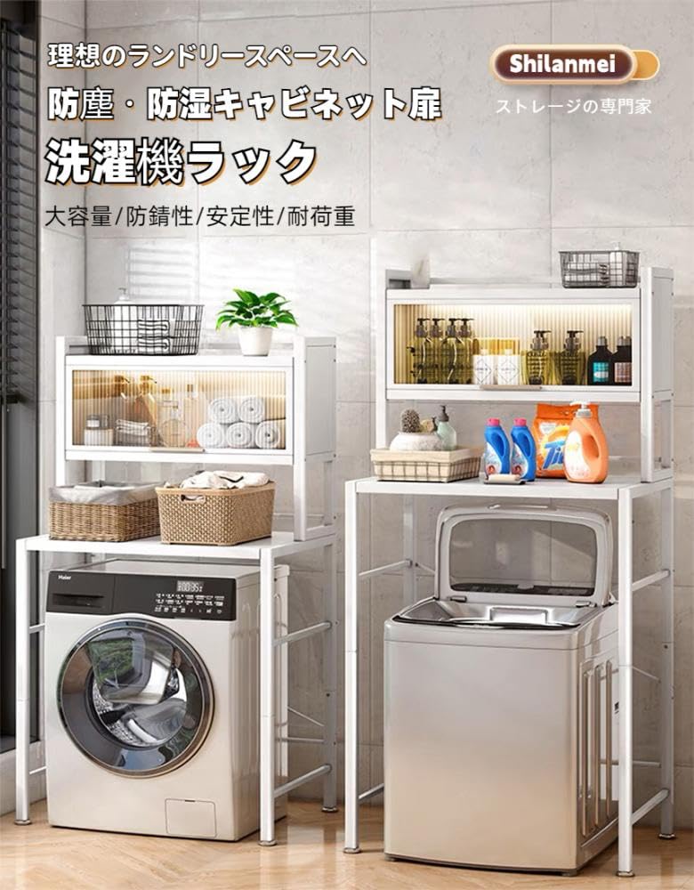 Amazon | Shilanmei 洗濯機 ラック 洗濯機上収納 ランドリーラック