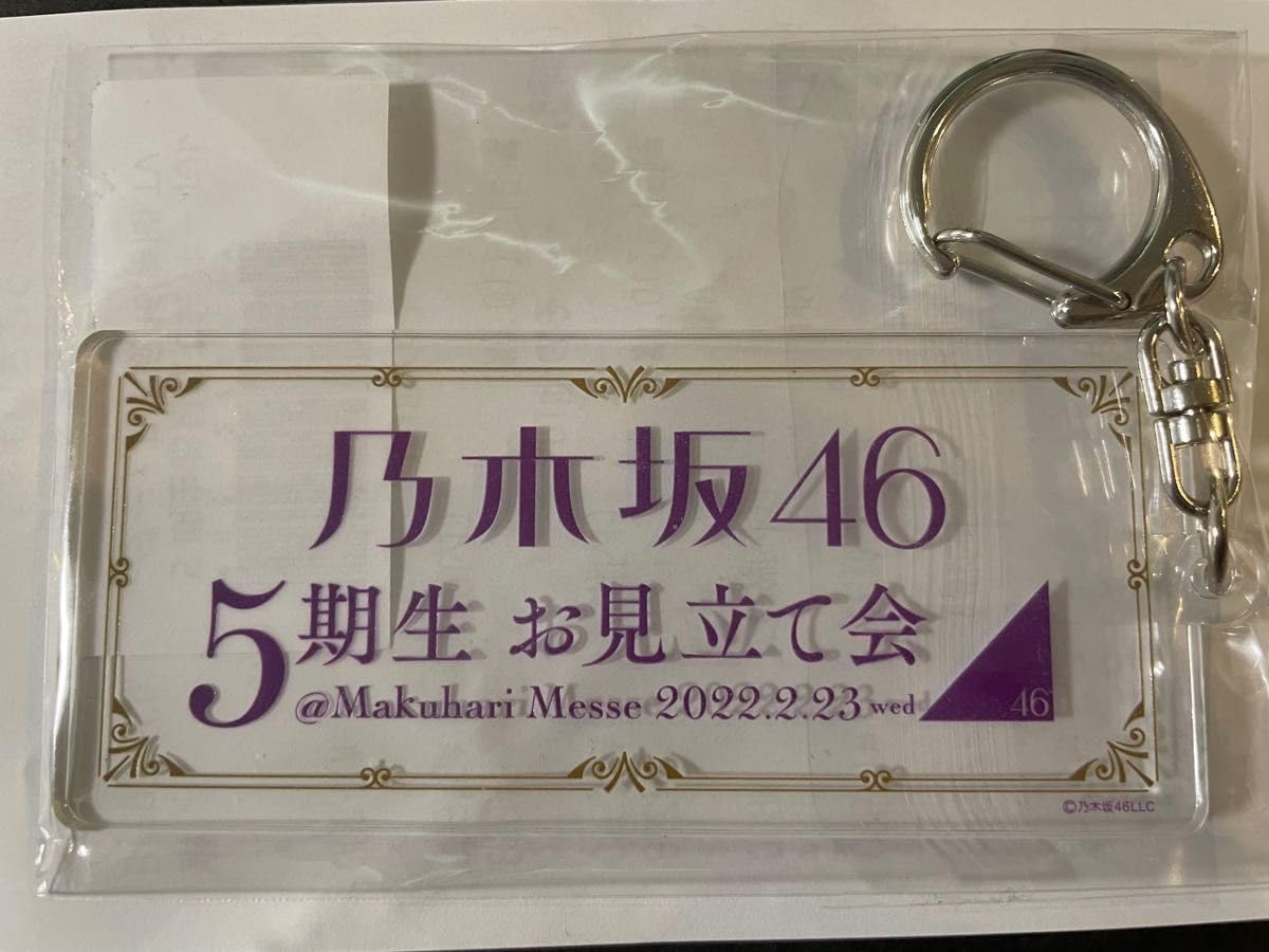 Amazon.co.jp: 乃木坂46 5期生お見立て会 キーホルダー 乃木坂46時間TV