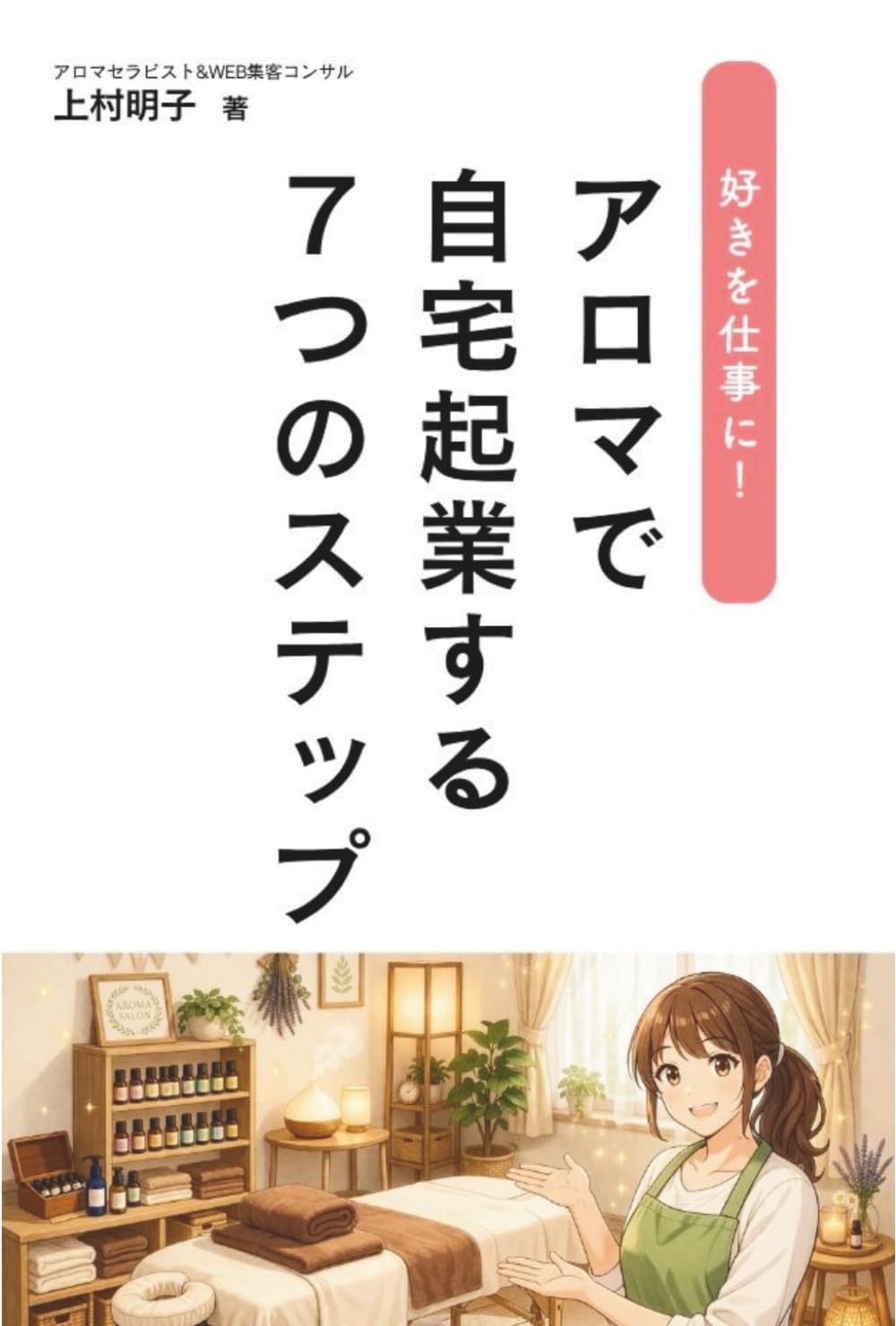 好きを仕事に！アロマで自宅起業する７つのステップ