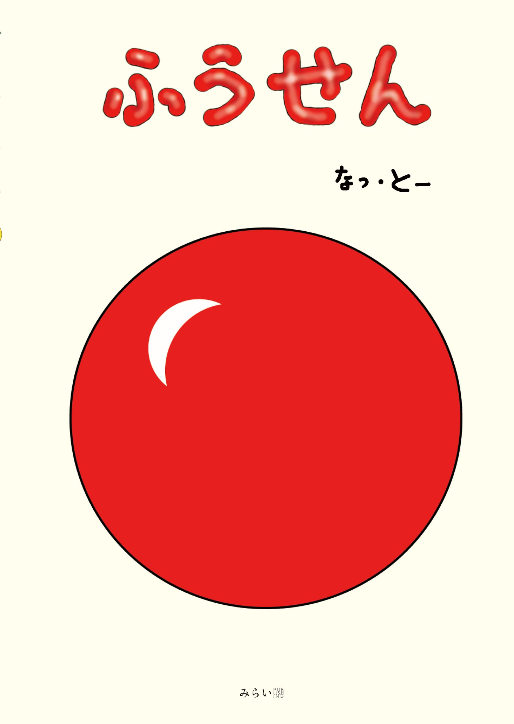 絵本 絵本 ふうせん (モモンガプレス) | なっ・とー |本 | 通販 | Amazon