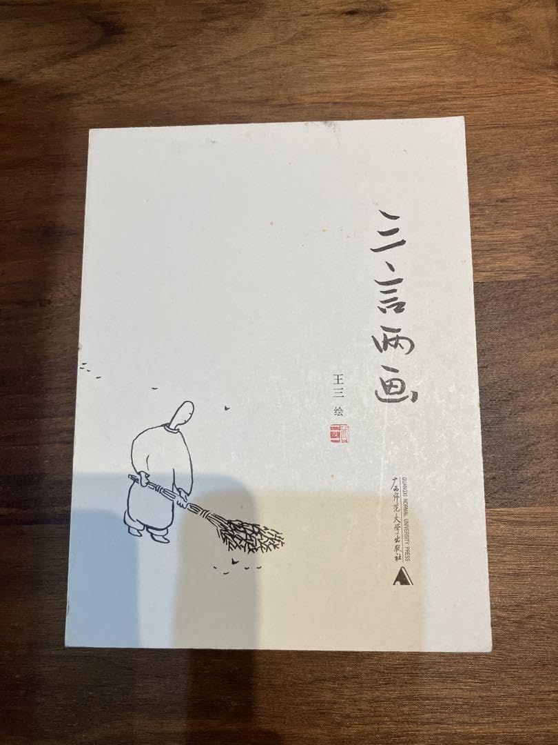 Amazon.co.jp: 中国語原作 哲学本 三言两语 : ホーム＆キッチン