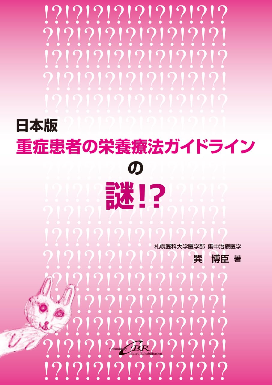 日本版 重症患者の栄養療法ガイドラインの謎 | 巽 博臣 |本