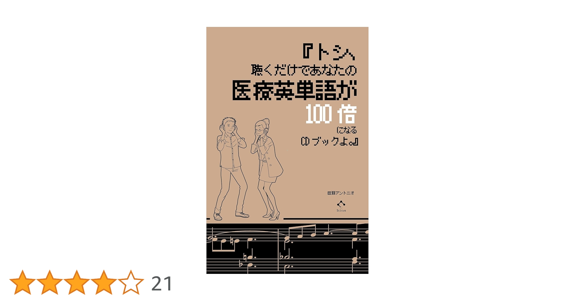 トシ、聴くだけであなたの医療英単語が100倍になるCDブックよ