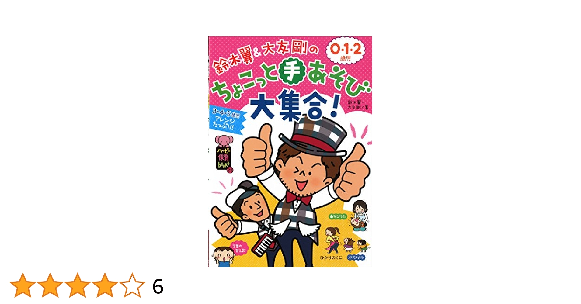 【いっちゃん】ことりのおおきなあそびば Amazon.co.jp: 鈴木翼&大友剛の0・1・2歳児ちょこっと手あそび大