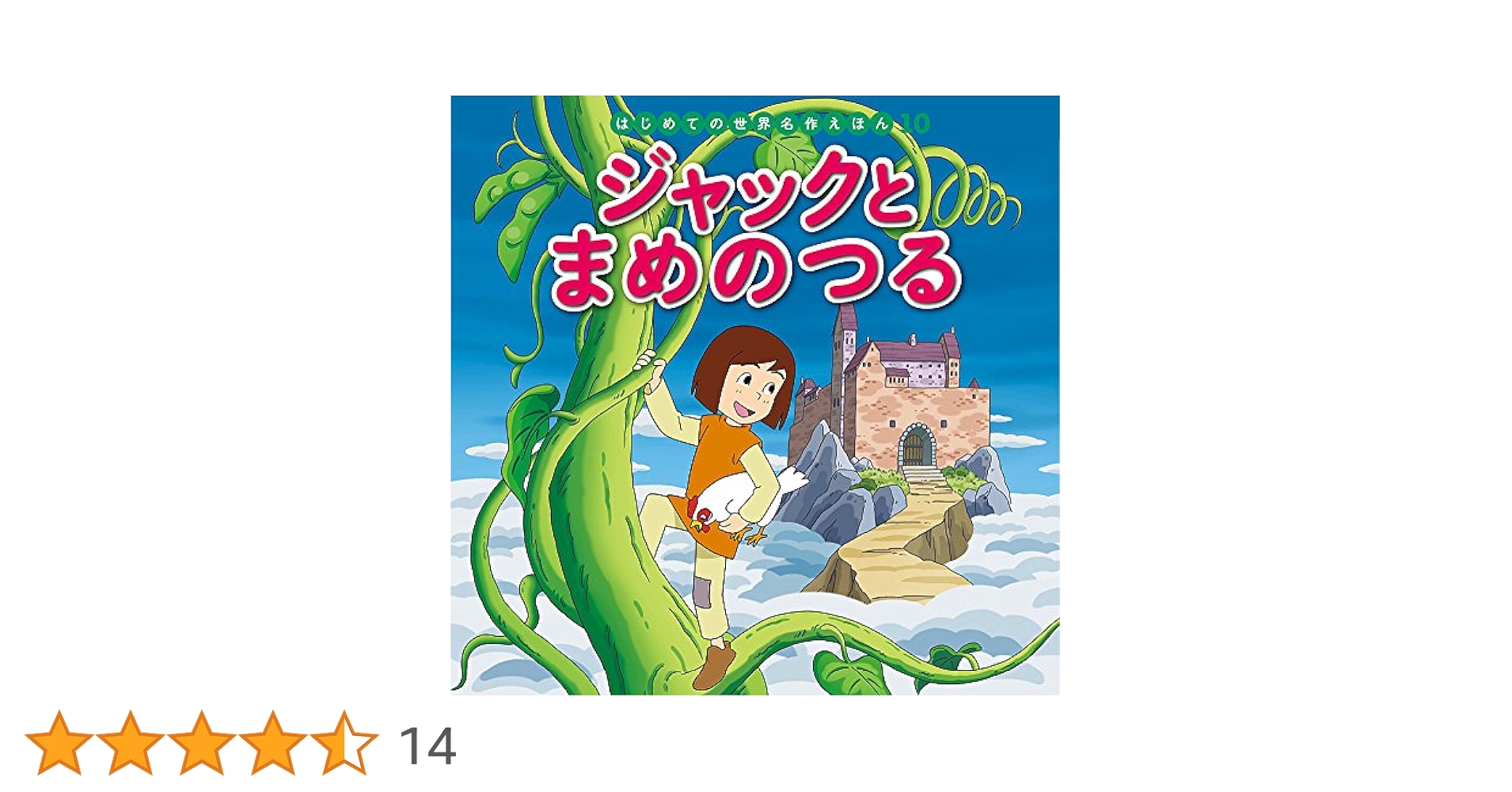 Amazon.co.jp: ジャックとまめのつる (はじめての世界名作えほん