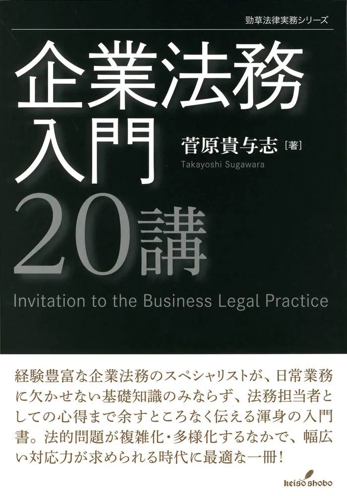企業法務入門20講 (勁草法律実務シリーズ) | 菅原 貴与志 |本