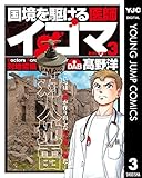 国境を駆ける医師イコマ 3 (ヤングジャンプコミックスDIGITAL)