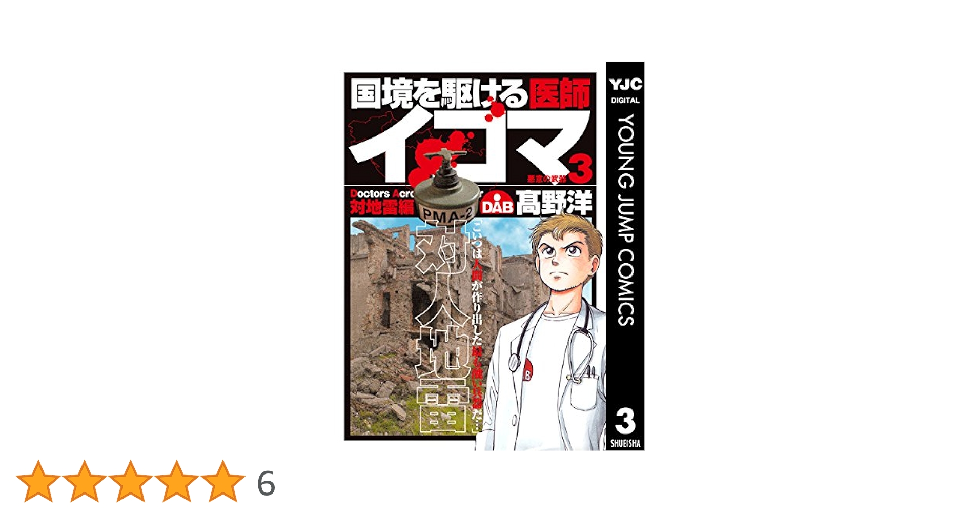 国境を駆ける医師イコマ 3 (ヤングジャンプコミックスDIGITAL