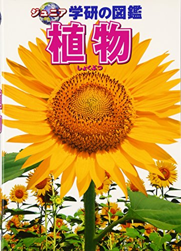 小３理科の勉強に向けて準備 植物 の図鑑 明日もきっと はなまる日和