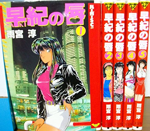 早紀の唇1~最新巻(バーガーSC) [マーケットプレイス コミックセット