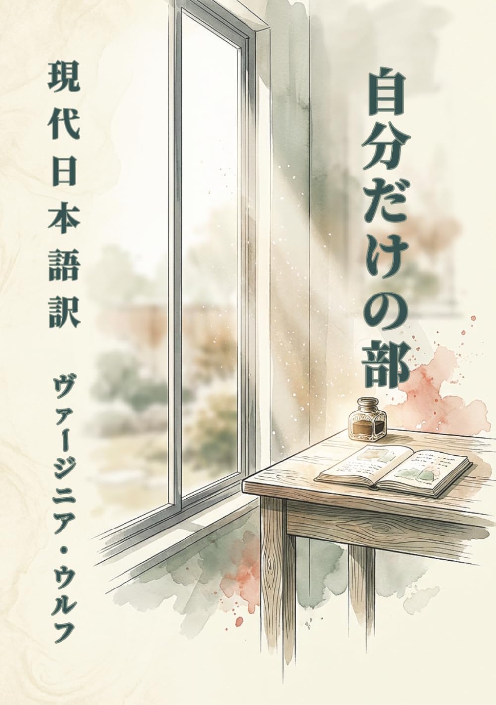 自分ひとりの部屋: ヴァージニア・ウルフの名著：新しい現代語訳