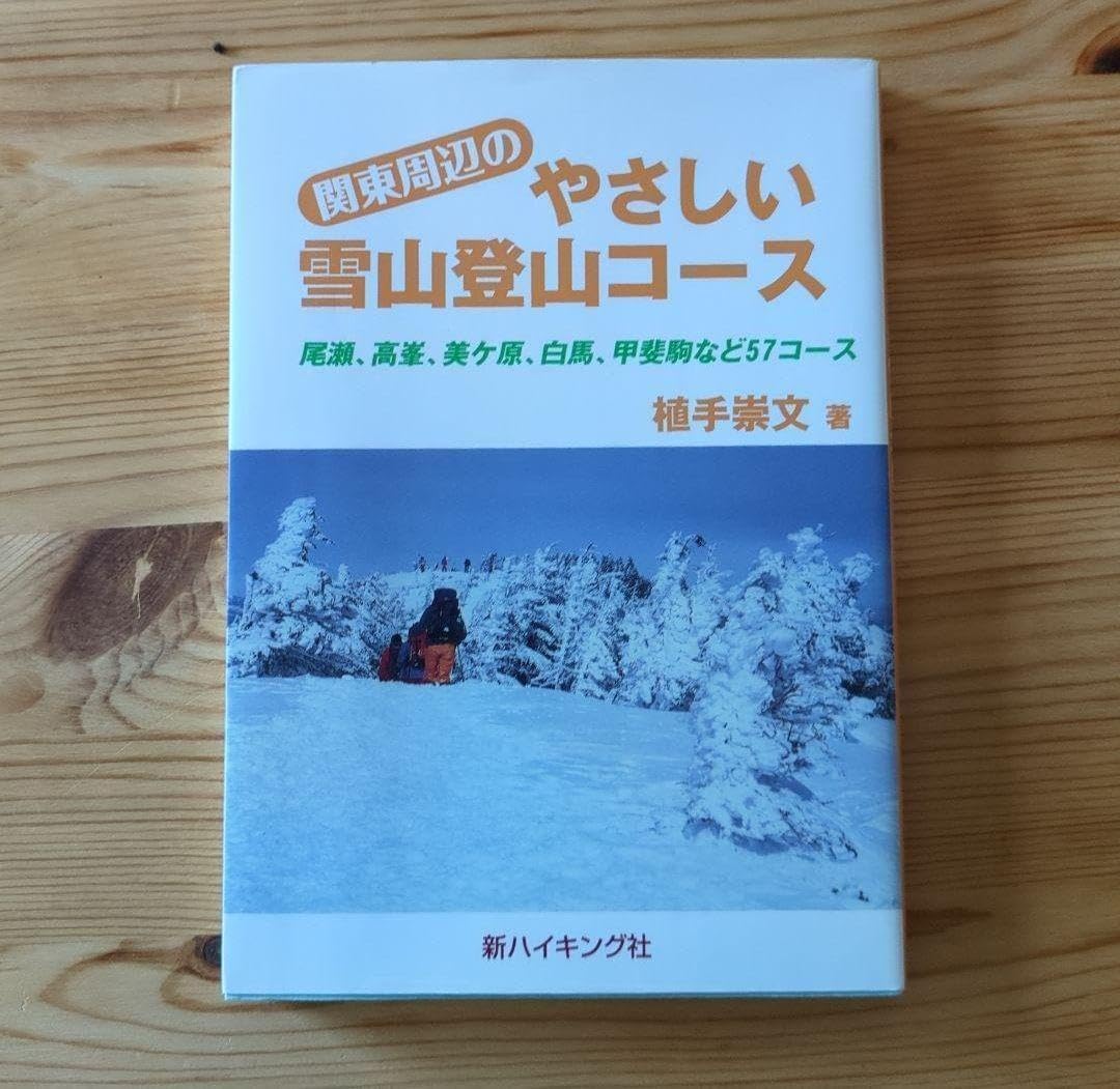 関東周辺のやさしい雪山登山コース 尾瀬、高峯、美ケ原、白馬、甲斐駒など57コース