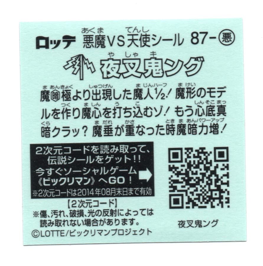 Amazon.co.jp: ビックリマン 伝説6 夜叉鬼ング 87-悪 : おもちゃ