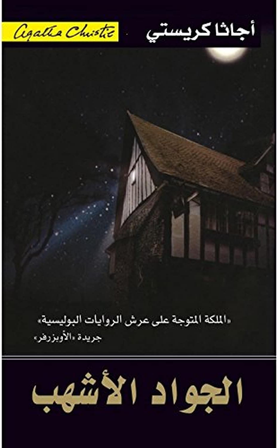Jarir Bookstore The Pale Horse - الجواد الاشهب
