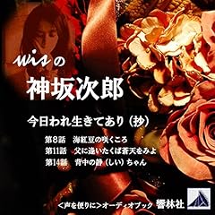 『wisの神坂次郎「今日われ生きてあり」』のカバーアート