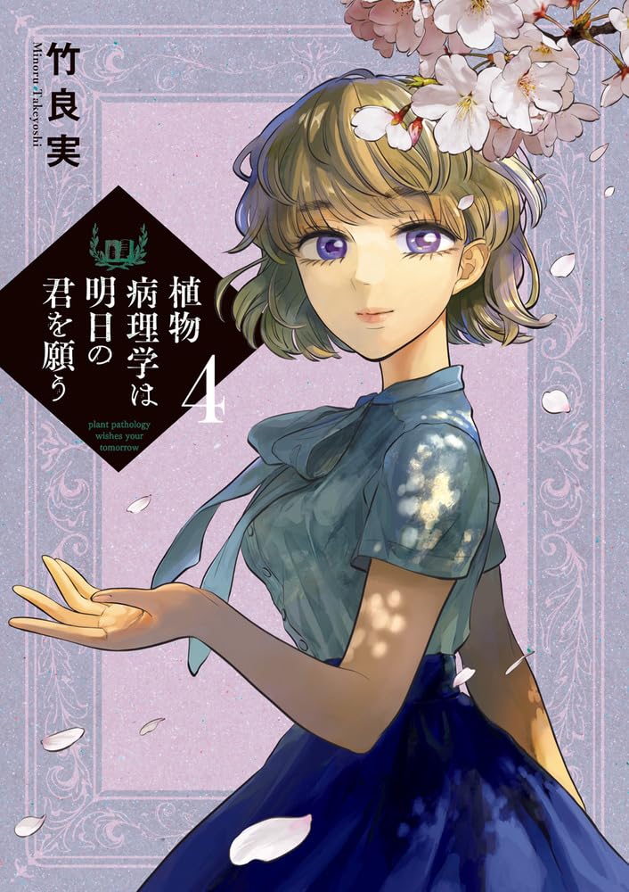 Amazon.co.jp: 植物病理学は明日の君を願う (4) (ビッグコミックス