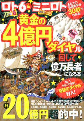 スマホ 無料電子書籍 ロト6&ミニロト両用黄金の4億円ダイヤル回して億万長者になる本 バイ