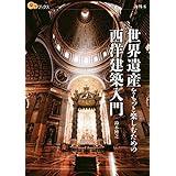 世界遺産をもっと楽しむための西洋建築入門 (楽学ブックス)