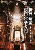 世界遺産をもっと楽しむための西洋建築入門 (楽学ブックス)