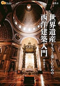 世界遺産をもっと楽しむための西洋建築入門 (楽学ブックス)