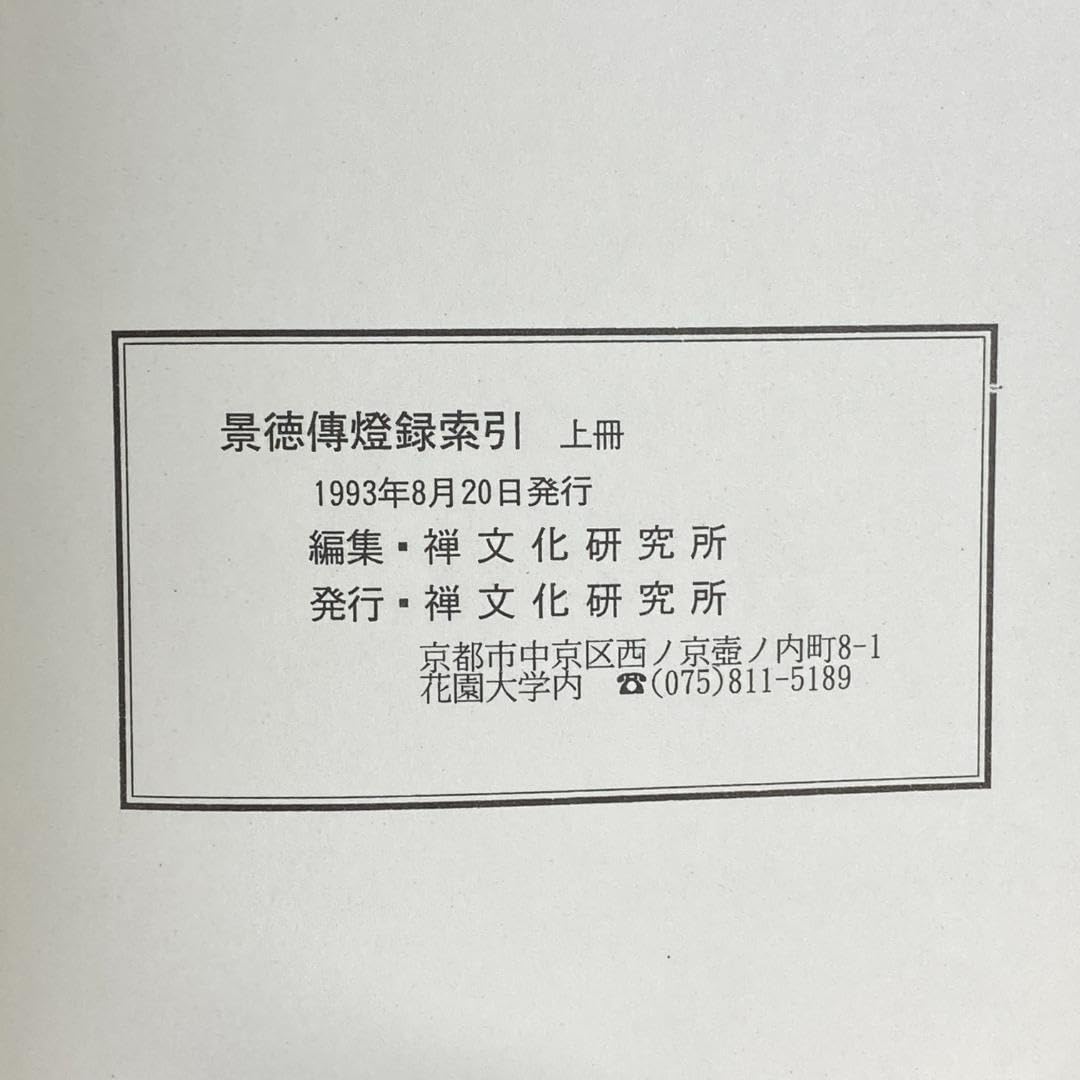 Amazon.co.jp: 景徳伝灯録索引 上冊下冊 2冊セット販売！ : 文房具