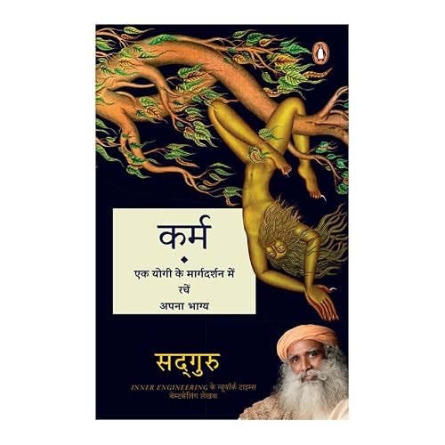 Karma (Hindi) / Karm/कर्म : Ek Yogi Ke Margdarshan Mein Rachen Apna Bhagya / एक योगी के मार्गदर्शन में रचें अपना भाग्य