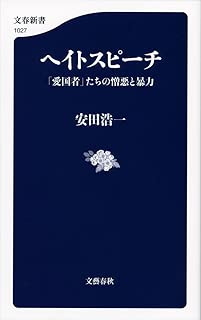 ヘイトスピーチ 「愛国者」たちの憎悪と暴力 (文春新書)
