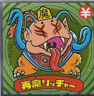 Amazon Co Jp 人気のビックリマン伝説ランキング