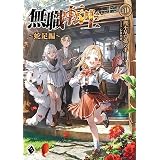 無職転生　～蛇足編～1 (MFブックス)