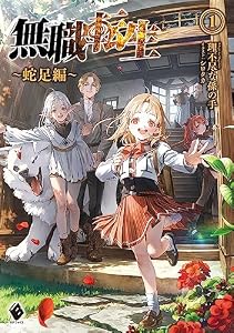 無職転生　～蛇足編～1 (MFブックス)