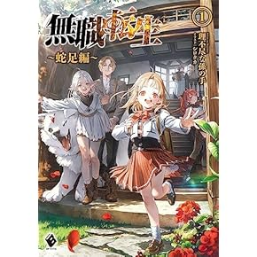 無職転生 ~異世界行ったら本気だす~ 1〜25巻セット 蛇足
