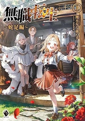 Amazon.co.jp: 無職転生～異世界行ったら本気だす～アンソロジー side