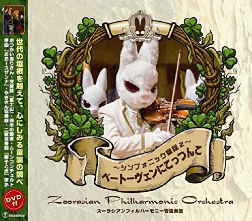 Amazon.co.jp: ベートーヴェンにこっつんこ~シンフォニック童謡2