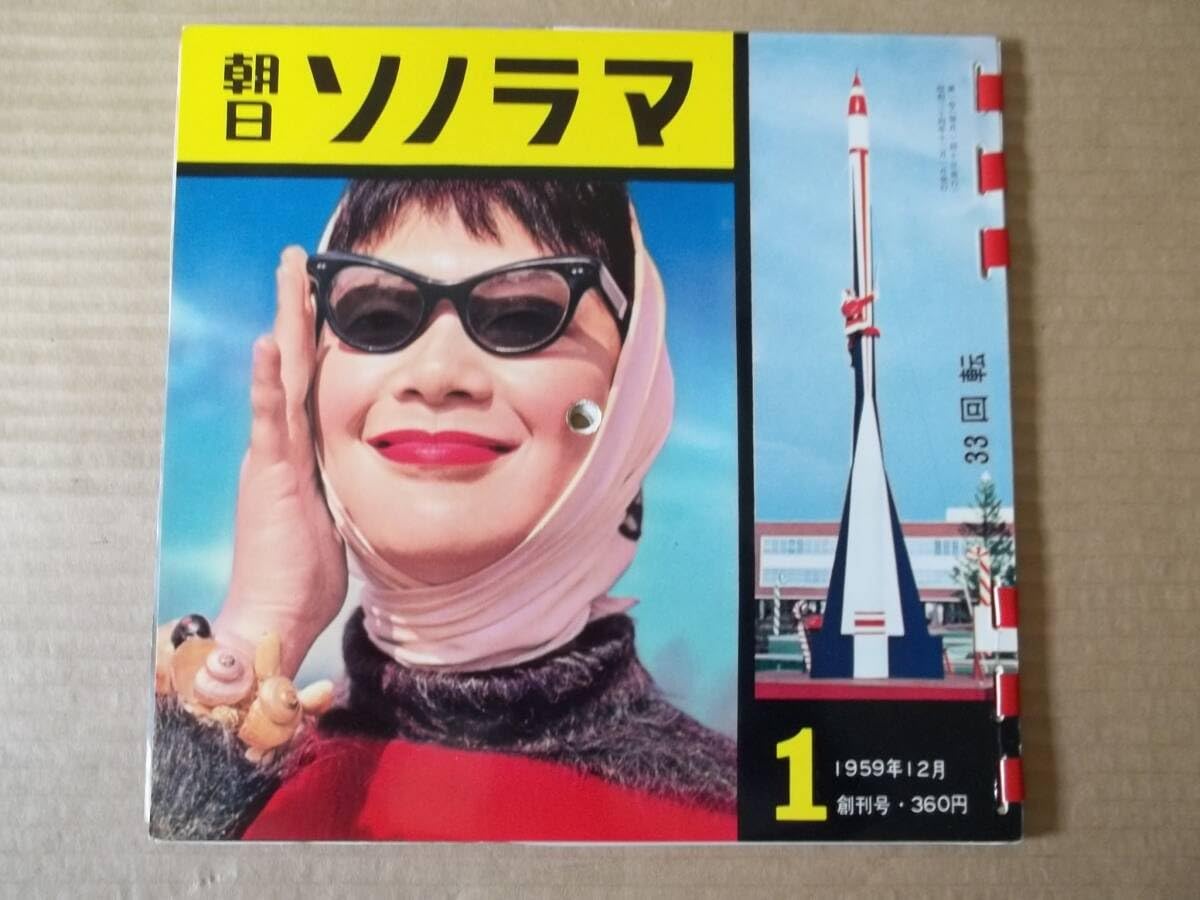 Amazon.co.jp: 朝日ソノラマ 創刊号 1959年朝日ソノラマ 創刊号 1959年