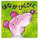 はながぴくぴく (おひさまのほん)