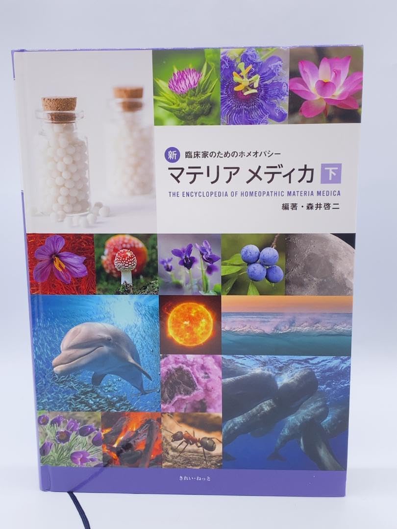 絶版】臨床家のためのホメオパシー マテリアメディカ 新臨床家のための