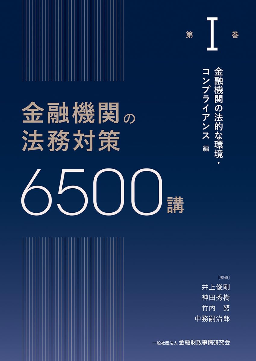 金融機関の法務対策6500講 第I巻: 金融機関の法的な環境