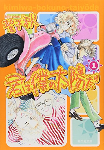 君は僕の太陽だ(1) (集英社文庫コミック版)