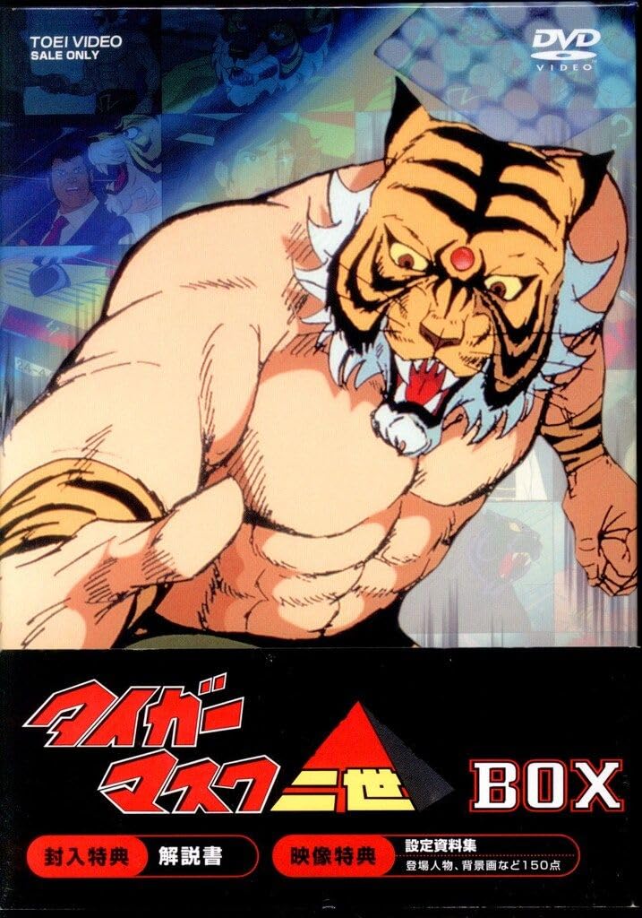 タイガーマスク二世 DVDBOX Amazon.co.jp: タイガーマスク二世 BOX [DVD] : 堀秀行, 梶原一騎: DVD