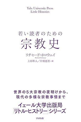 若い読者のための宗教史 【イェール大学出版局 リトル・ヒストリー】