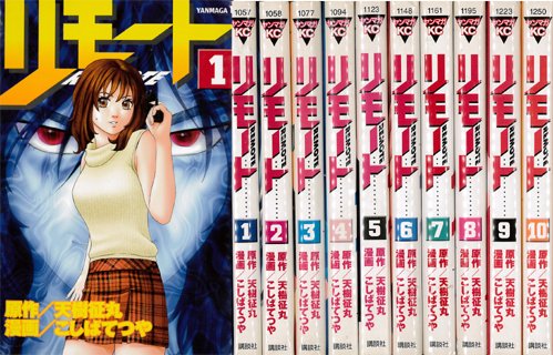 Amazon.co.jp: リモート 全10巻完結(ヤンマガKC ) [マーケットプレイス コミックセット] : こしば てつや: 本
