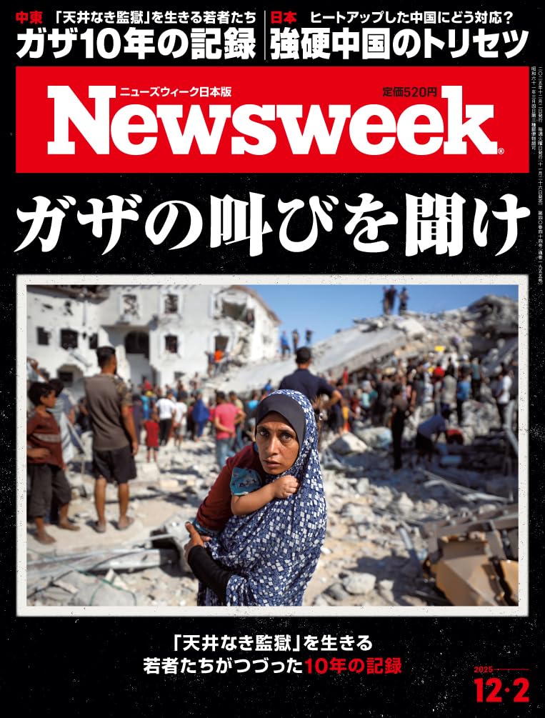 Newsweek (ニューズウィーク日本版) 2025年12/2号［特集：ガザの叫びを