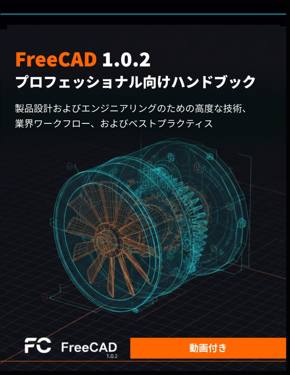 FreeCAD 1.0.2 プロフェッショナル向けハンドブック: 製品設計およびエンジニアリングのための高度な技術、業界ワークフロー、およびベストプラクティス (デジタルマスタリー)