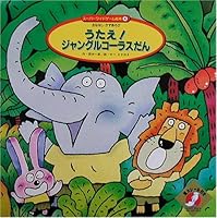 うたえ!ジャングルコーラスだん 4805423641 Book Cover
