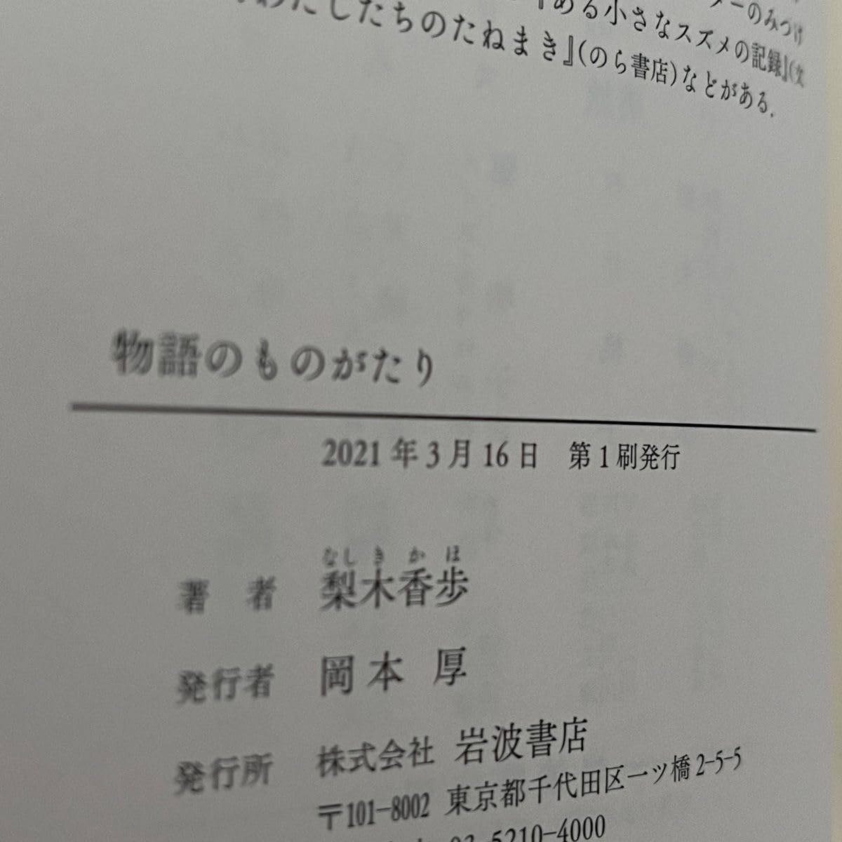 Amazon.co.jp: 初版 サイン本 品 物語のものがたり 梨木香歩／著