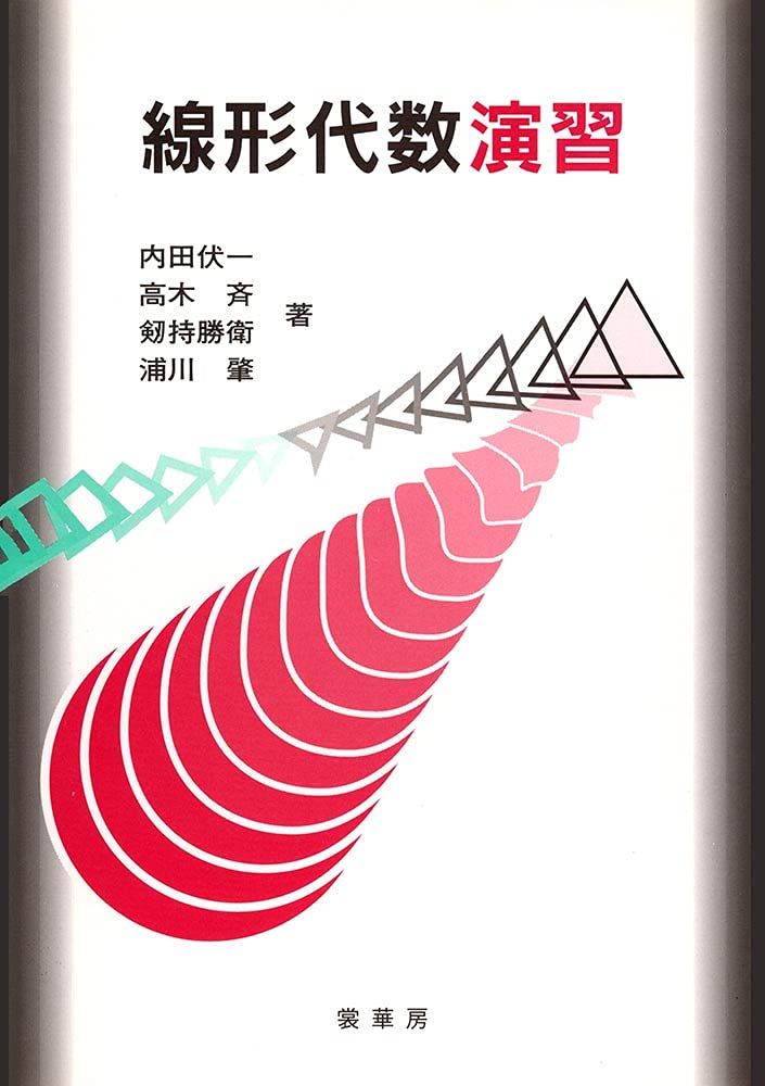 【超希少】　基礎演習 線形代数 冨水克彦著 線型代数演習 - 東京大学出版会
