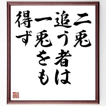 Amazon.co.jp: 名言「二兎追う者は一兎をも得ず」手書き書道色紙