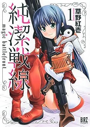 少年漫画・少女漫画　セール！！ 純潔戦線 (1) (バーズコミックス) | 草野紅壱 | 青年マンガ
