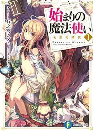 ☆特典8点付き [仲村ひなと] 始まりの魔法使い 1-2巻 Amazon.co.jp: 始まりの魔法使い 2 (ヴァルキリーコミックス